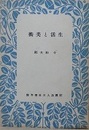 生活と美術