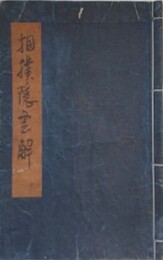 相撲隠雲解