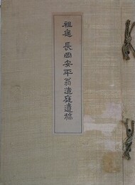 祖庭　長岡安平翁造庭遺稿　【除籍本】