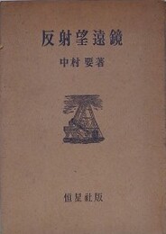反射望遠鏡