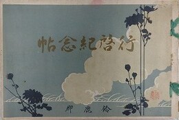 皇太子殿下行啓記念帖　（三重県鈴鹿郡）