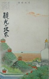 封緘絵葉書　鳥瞰図　観光の北京