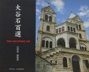 大谷石百態　自然美・建築美