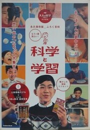 大人の科学マガジン特別編集　もう一度見たい！科学と学習: 永久保存版ふろく百科　【未開封付録付】
