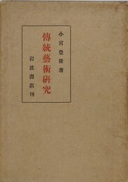 伝統芸術研究
