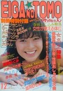 映画の友　1985年12月号