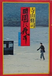 田園に死す