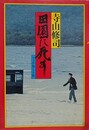 田園に死す