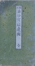 改正　渋谷宮益金王辺図　（近江屋版　江戸切絵図）