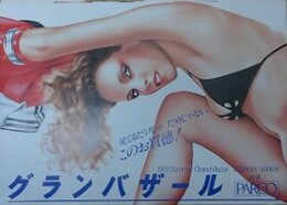 山口はるみ　池袋PARCO 1978 グランバザール