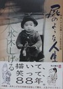 普及版　屁のような人生　（水木しげる生誕八十八年記念出版） 