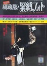 秘蔵版・緊縛フォト　1978年1月