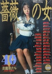 薔薇の女