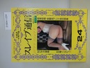 スレイブ通信 Vol.24