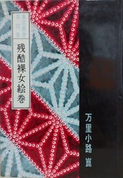 残酷裸女絵巻　（裏窓叢書 第4集）