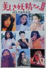 美しき妖精たち　総集版　河合孝雄作品集　（PART.1・2の合本）