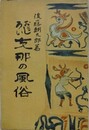 おもしろい支那の風俗