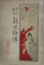 東洋安危　新水滸伝