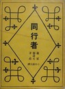 同行者　支那現代小説三人傑作集