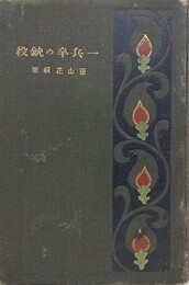 一兵卒の銃殺