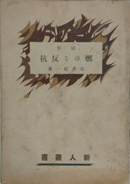 燃ゆる反抗