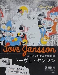 ムーミンを生んだ芸術家　トーヴェ・ヤンソン
