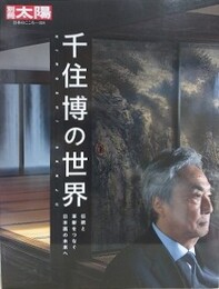 千住博の世界　伝統と革新をつなぐ日本画の未来へ　（別冊太陽）