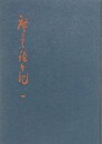 広重絵日記 1
