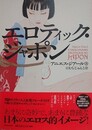 エロティック・ジャポン