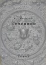 山宮神社蔵鏡図録　（東アジア金属工芸史の研究 3）　（飛鳥資料館研究図録 3）