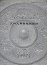 大和文華館蔵鏡図録　（東アジア金属工芸史の研究 7）　（飛鳥資料館研究図録 7）