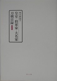 皇室・将軍家・大名家刀剣目録　（復刻版）