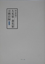 大名家・著名家刀剣目録　（復刻版）