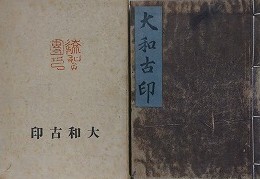 大和古印