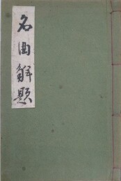 名曲解題
