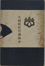 天樹院佐竹義和会