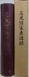 石見諸家系図録　（削除版）