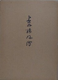 上泉徳彌伝