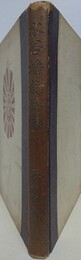 水谷蟠龍齋伝　（函欠）