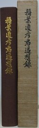 稲葉通彦君追想録