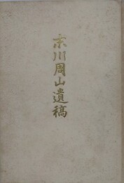 末川周山遺稿
