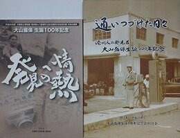 図録　大山盛保生誕100年記念「発見への情熱」/「通いつづけた日々 港川人の発見者」　2冊組