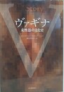ヴァギナ　女性器の文化史