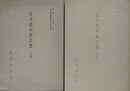 岩手県中世文書　上・中　2冊組