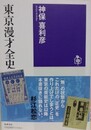 東京漫才全史