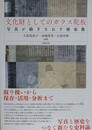 文化財としてのガラス乾板　写真が紡ぎなおす歴史像
