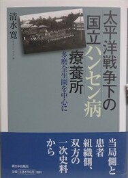 太平洋戦争下の国立ハンセン病療養所　多麿全生園を中心に