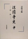 法隆寺史　中　近世