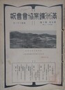 満洲鉱業協会会報　第5巻第10号　康徳6年10月