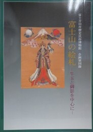 図録　企画展　富士山の絵札　牛玉と御影を中心に